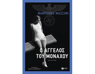 Ο άγγελος του Μονάχου image 0