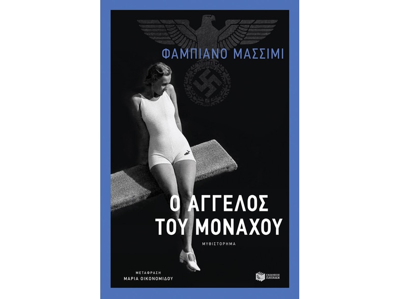 Ο άγγελος του Μονάχου