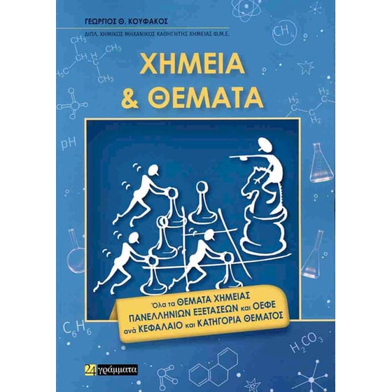 Χημεία και θέματα image 0
