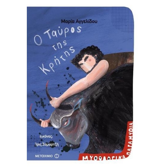 Ο ταύρος της Κρήτης image 0