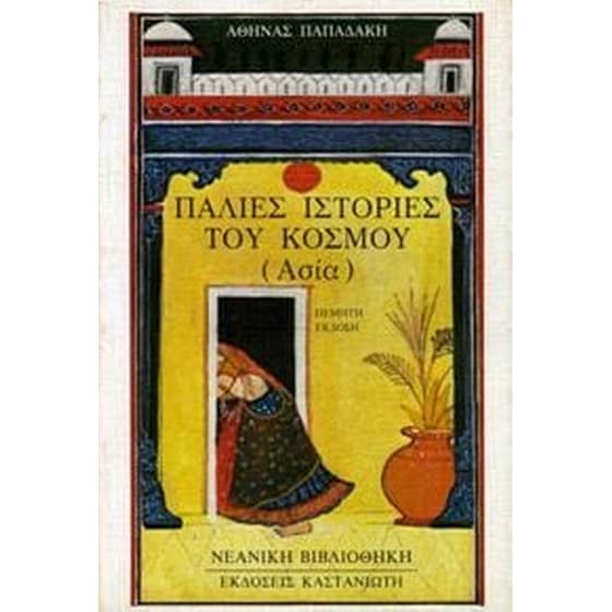 Παλιές ιστορίες του κόσμου image 0