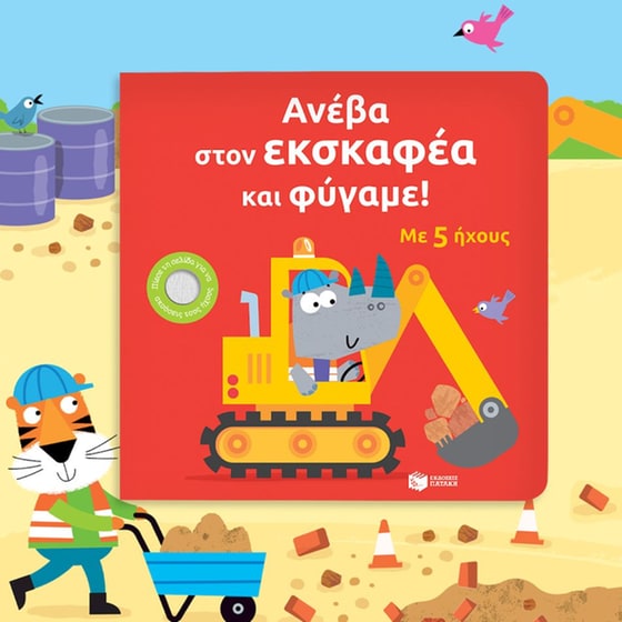 Ανέβα στον εκσκαφέα και φύγαμε! image 1