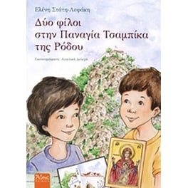 Δύο φίλοι στην Παναγία Τσαμπίκα της Ρόδου
