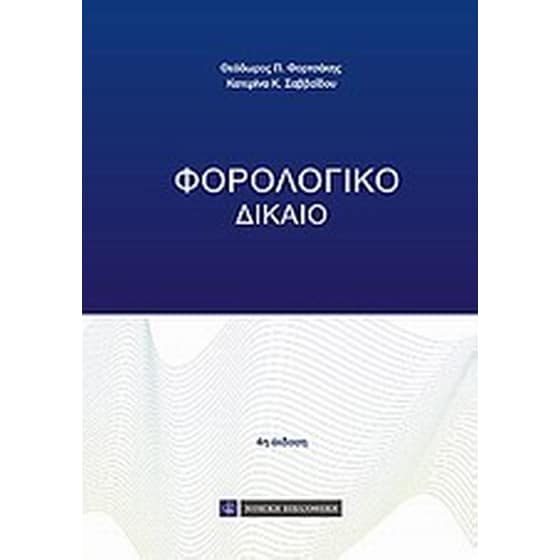 Φορολογικό δίκαιο image 0