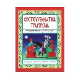 Καψάσκη - Χριστουγεννιάτικα Τραγούδια