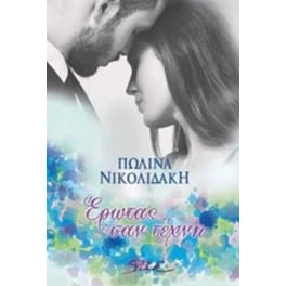 Έρωτας σαν τέχνη
