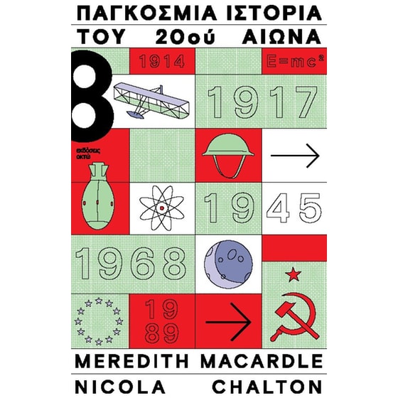 Παγκόσμια ιστορία του 20ού αιώνα image 0