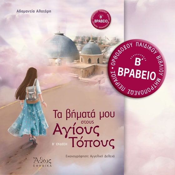 Τα βήματά μου στους Αγίους Τόπους image 0