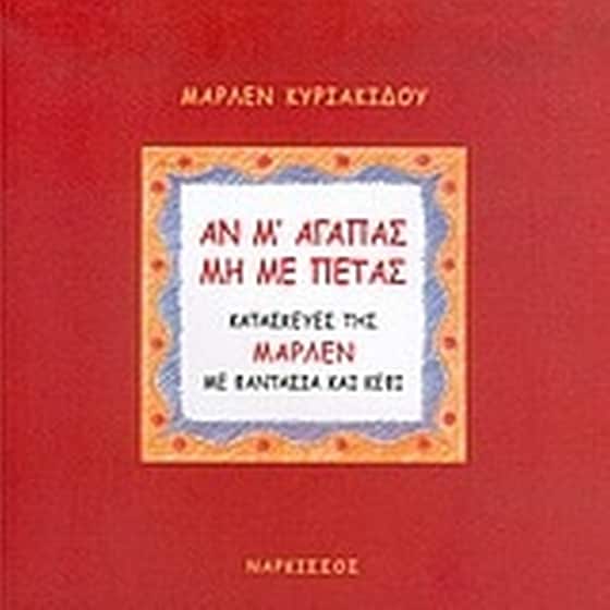 Αν μ' αγαπάς μη με πετάς image 0