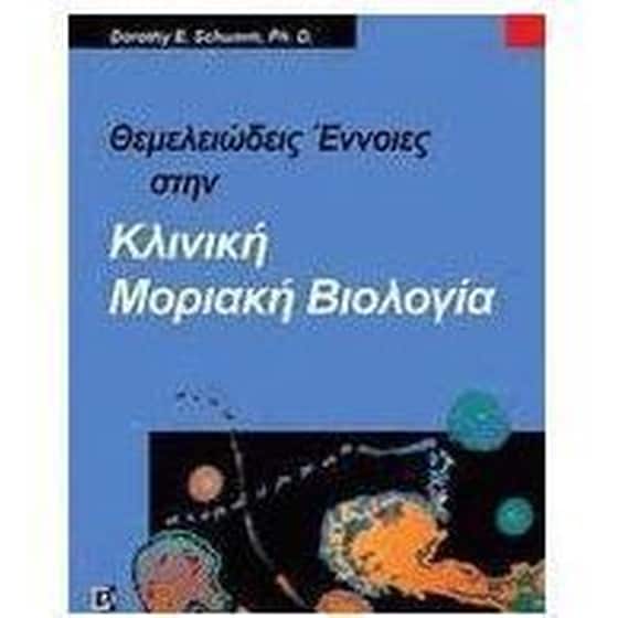 Θεμελειώδεις έννοιες στην κλινική μοριακή βιολογία image 0