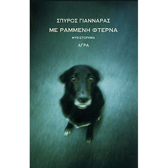 Με ραμμένη φτέρνα image 0