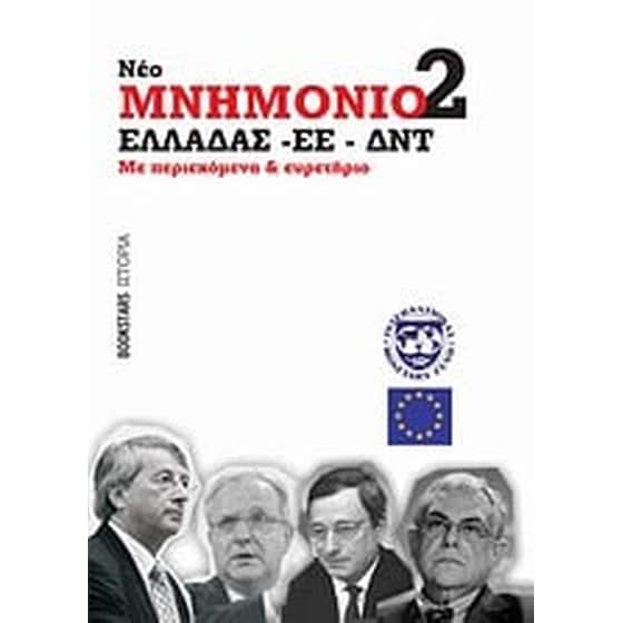 Νέο Μνημόνιο 2 Ελλάδας - ΕΕ - ΔΝΤ image 0