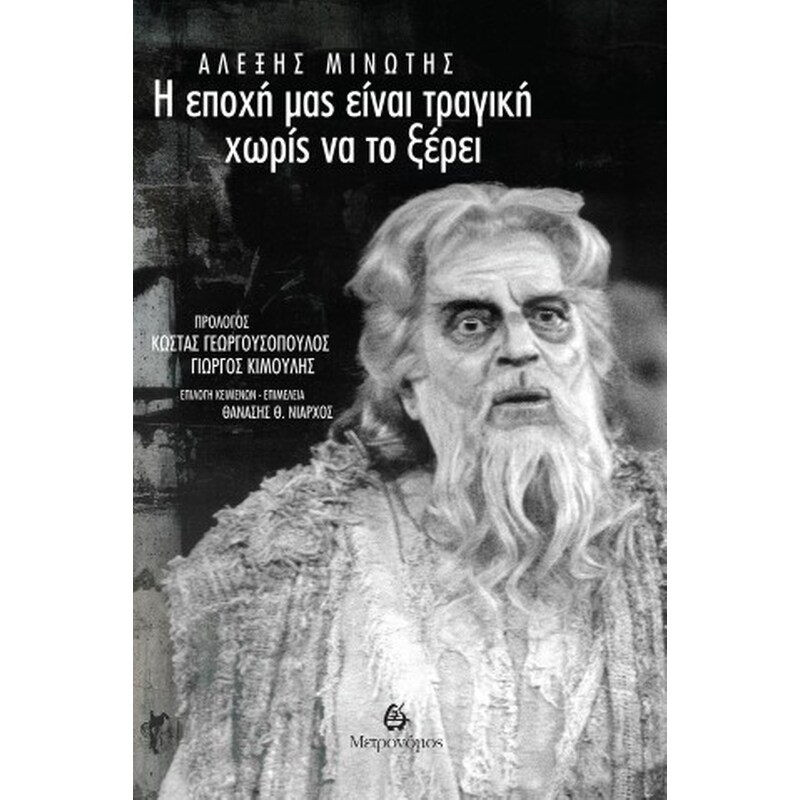Η εποχή μας είναι τραγική χωρίς να το ξέρει