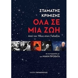 Όλα σε μια ζωή