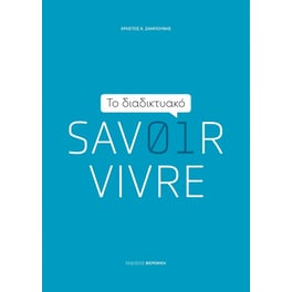 Το διαδικτυακό Savoir Vivre