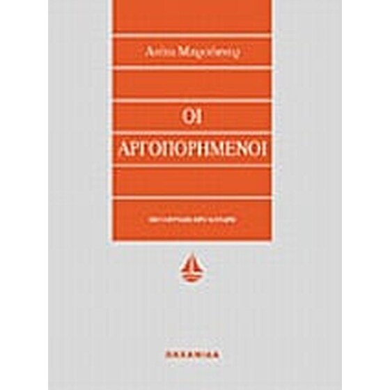 Οι αργοπορημένοι image 0