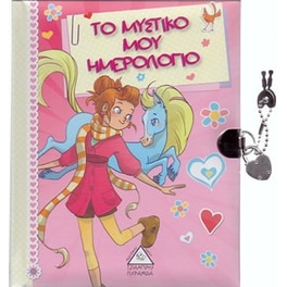 Το μυστικό μου ημερολόγιο