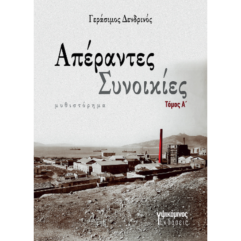 Απέραντες συνοικίες