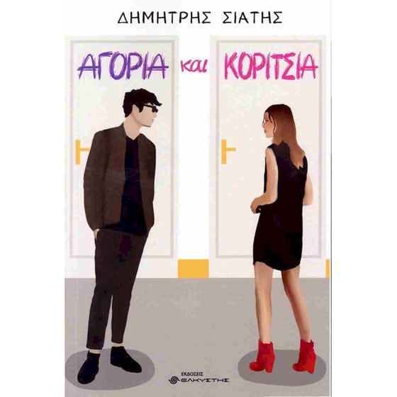 Αγόρια και κορίτσια image 0