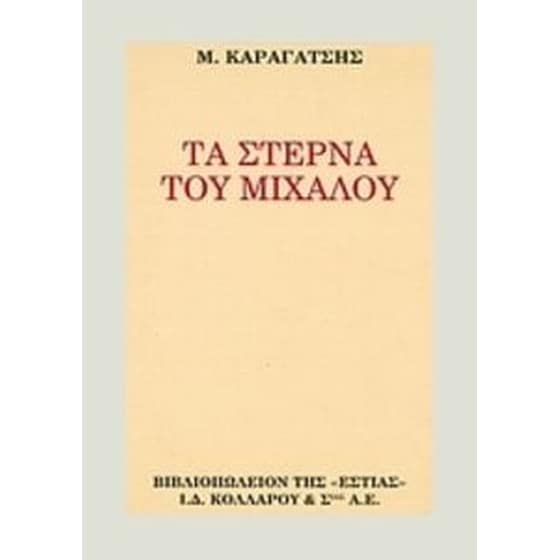 Τα στερνά του Μίχαλου image 0