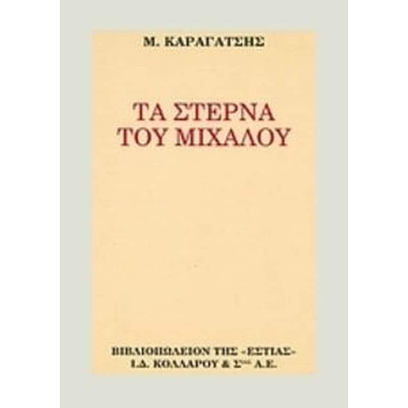 Τα στερνά του Μίχαλου