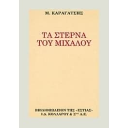 Τα στερνά του Μίχαλου
