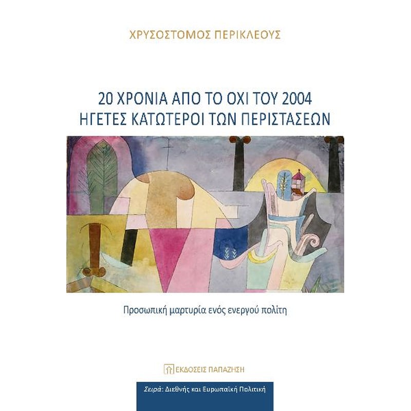 20 χρόνια από το ΟΧΙ του 2004: Ηγέτες κατώτεροι των περιστάσεων