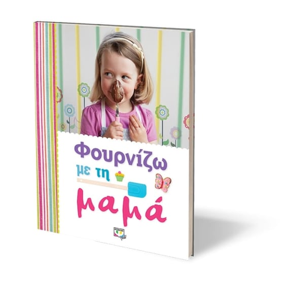 Φουρνίζω με τη μαμά image 1
