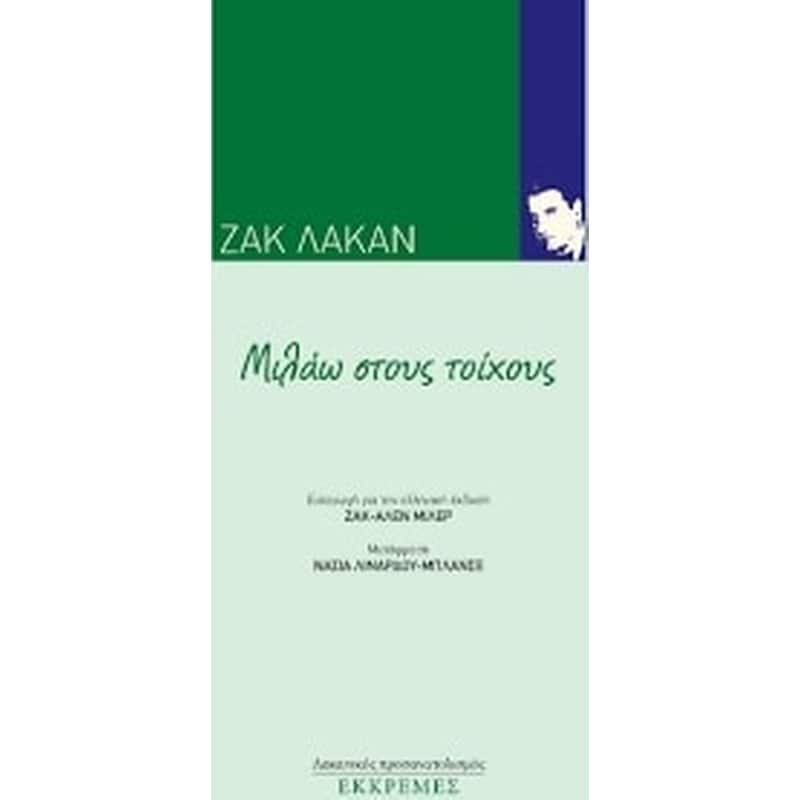 Μιλάω στους τοίχους