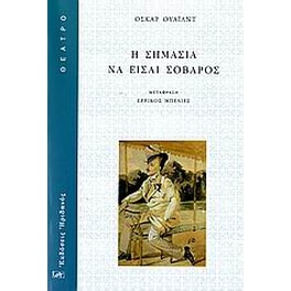 Η σημασία να είσαι σοβαρός