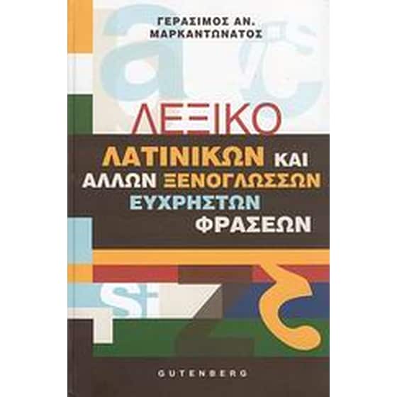 Λεξικό λατινικών και άλλων ξενόγλωσσων εύχρηστων φράσεων image 0
