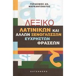 Λεξικό λατινικών και άλλων ξενόγλωσσων εύχρηστων φράσεων