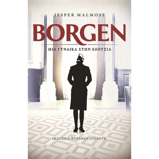 Borgen. Μια γυναίκα στην εξουσία image 0