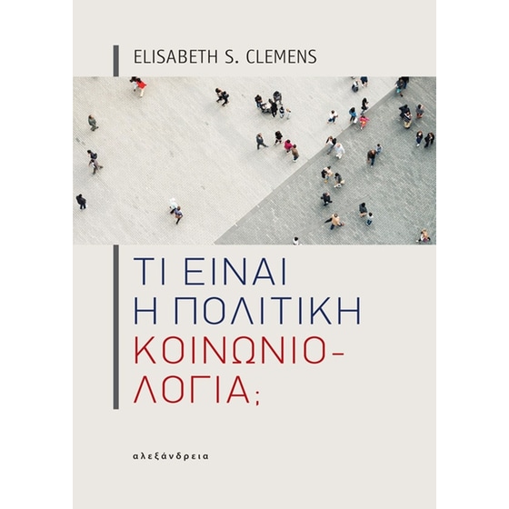 Τι είναι η πολιτική κοινωνιολογία image 0