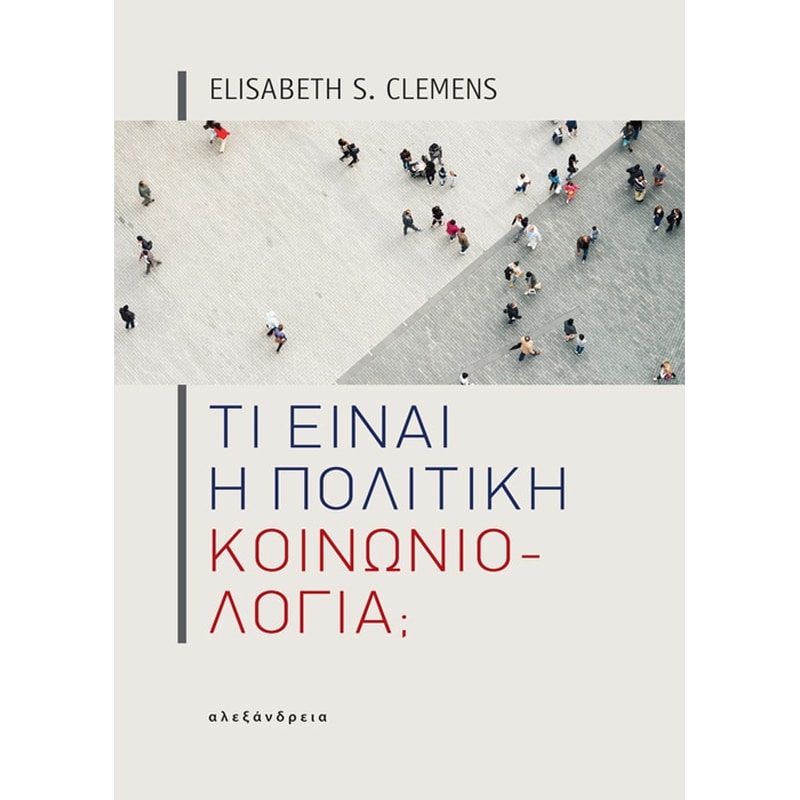 Τι είναι η πολιτική κοινωνιολογία