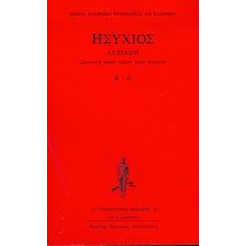 Συναγωγή πασών λέξεων κατά στοιχείων