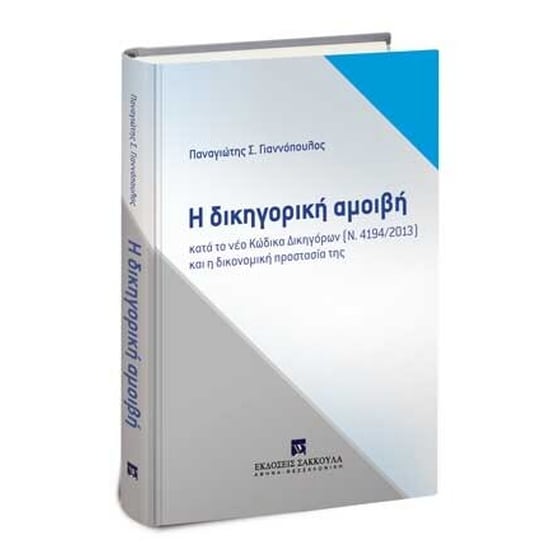 Η δικηγορική αμοιβή image 0