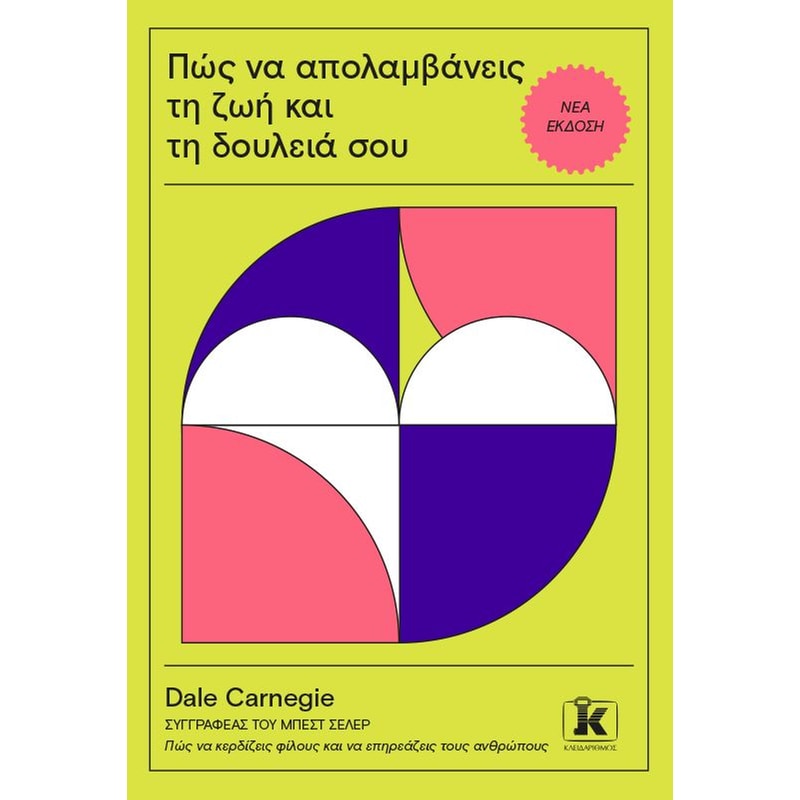 Πώς να απολαμβάνεις τη ζωή και τη δουλειά σου