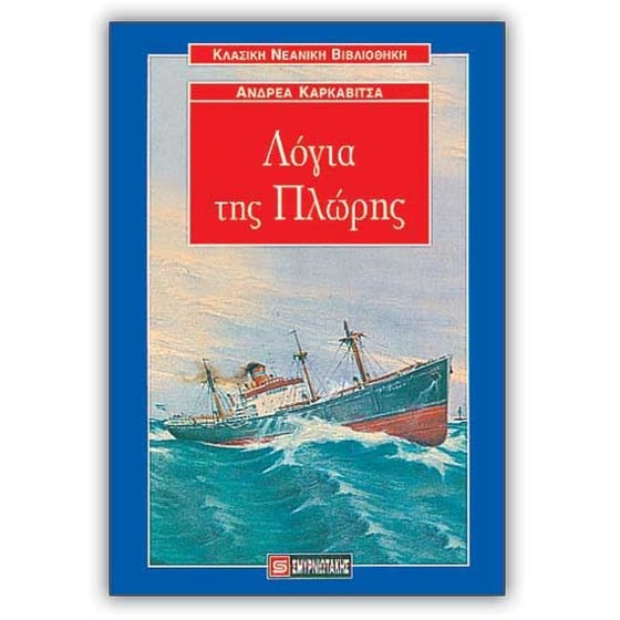 Λόγια της πλώρης image 0