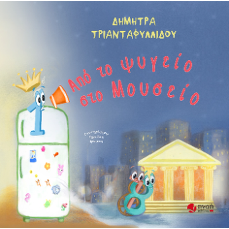 Από το ψυγείο στο Μουσείο