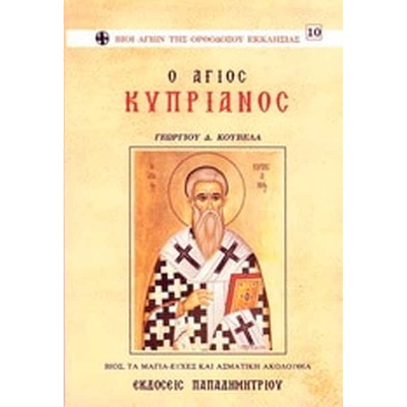 Ο Άγιος Κυπριανός