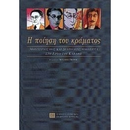 Η ποίηση του κράματος