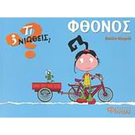 Φθόνος