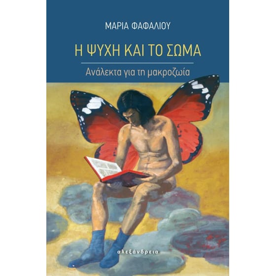Η ψυχή και το σώμα image 0