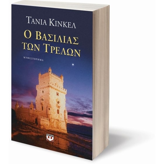 Ο βασιλιάς των τρελών image 1
