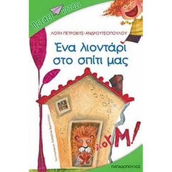 Ένα λιοντάρι στο σπίτι μας image 0