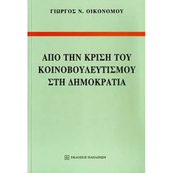 Από την κρίση του κοινοβουλευτισμού στη Δημοκρατία image 0