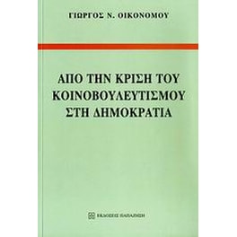 Από την κρίση του κοινοβουλευτισμού στη Δημοκρατία