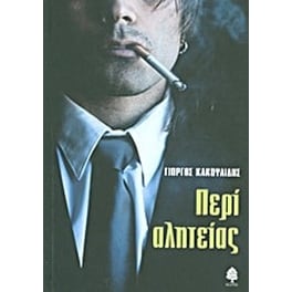 Περί αλητείας