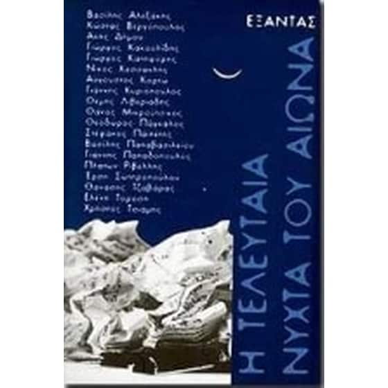 Η τελευταία νύχτα του αιώνα image 0